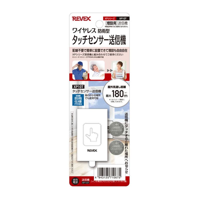 ＲＥＶＥＸ（リーベックス）　増設用　タッチセンサー送信機　ＸＰ１０Ｔ