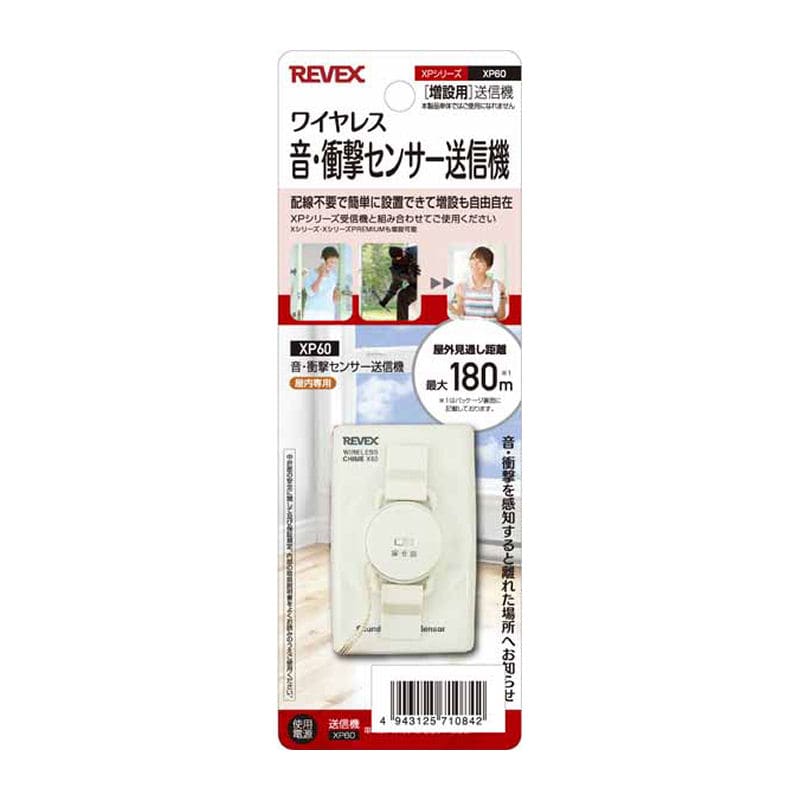 ＲＥＶＥＸ（リーベックス）　増設用　音・衝撃センサー送信機　ＸＰ６０