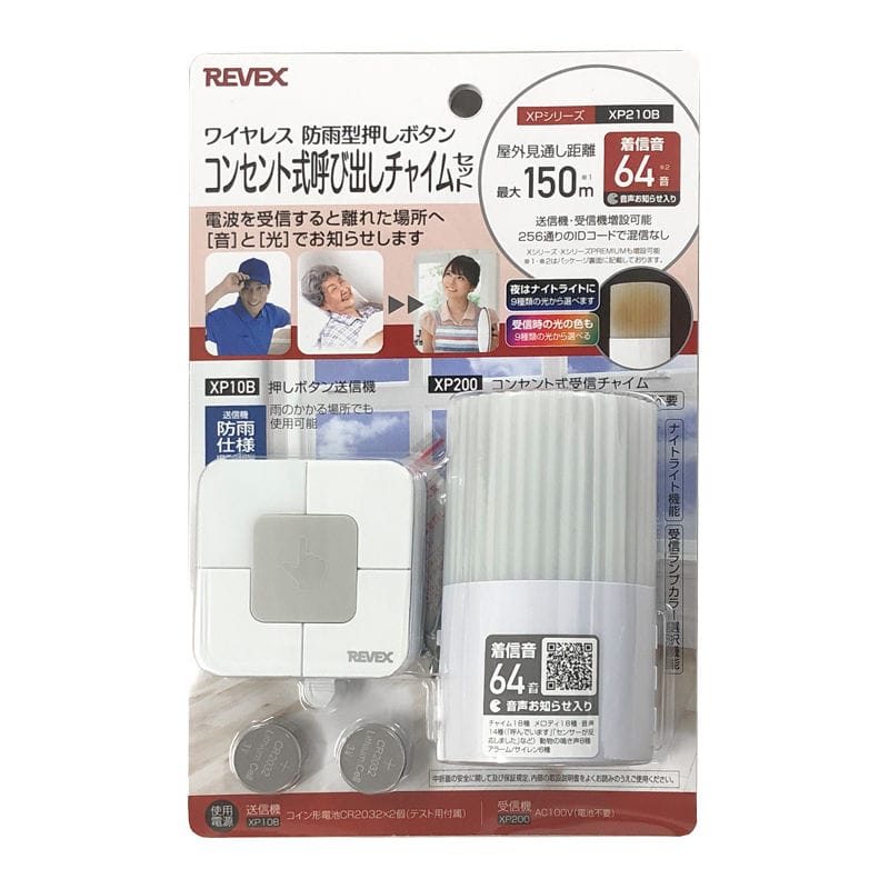 ＲＥＶＥＸ（リーベックス）　コンセント式呼び出しチャイムセット　ＸＰ２１０Ｂ