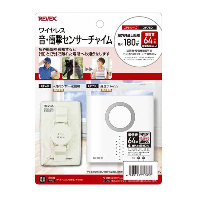 ＲＥＶＥＸ（リーベックス）　音・衝撃センサーチャイムセット　ＸＰ７６０