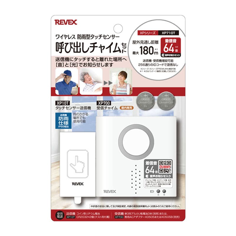 ＲＥＶＥＸ（リーベックス）　タッチセンサー呼び出しチャイムセット　ＸＰ７１０Ｔ