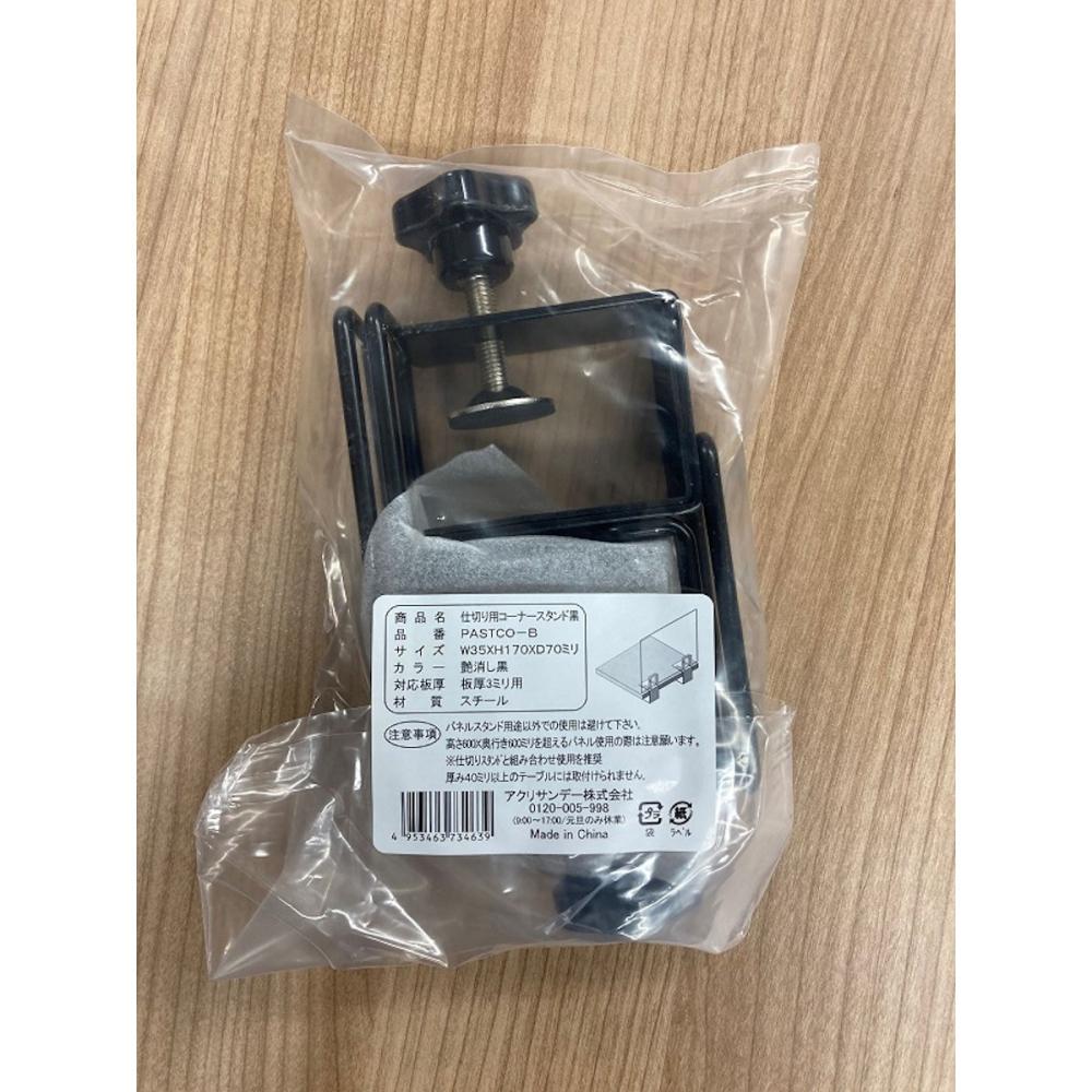 アクリサンデー　仕切スタンドコーナー用　黒　２個入り