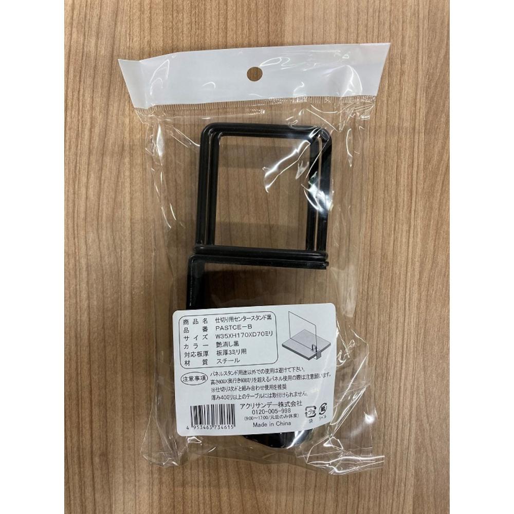 アクリサンデー　仕切スタンドセンター用　黒