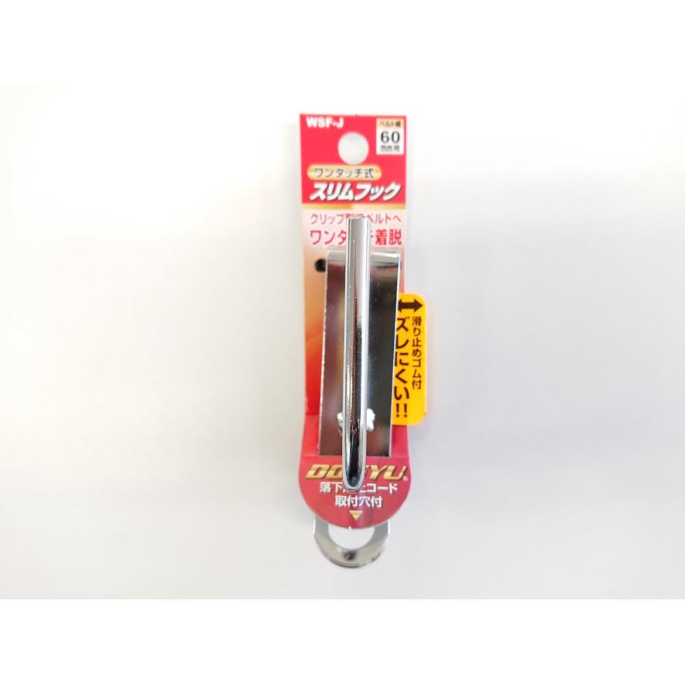 土牛　ワンタッチ式　スリムフック　ＷＳＦ－Ｊ