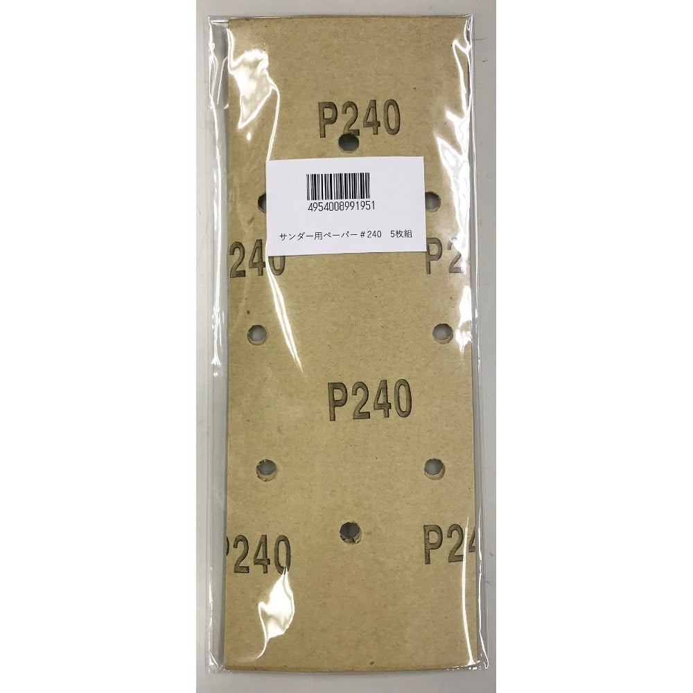 新興製作所　サンダ用ペーパー穴付き　＃２４０　５枚入