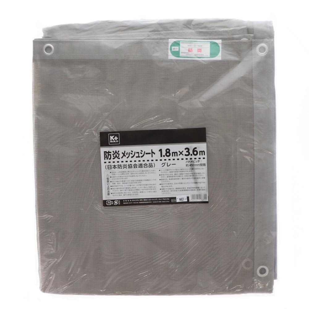 Ｋ＋ＢＵＩＬＤ　防炎メッシュシート　１．８×３．６ｍ　グレー