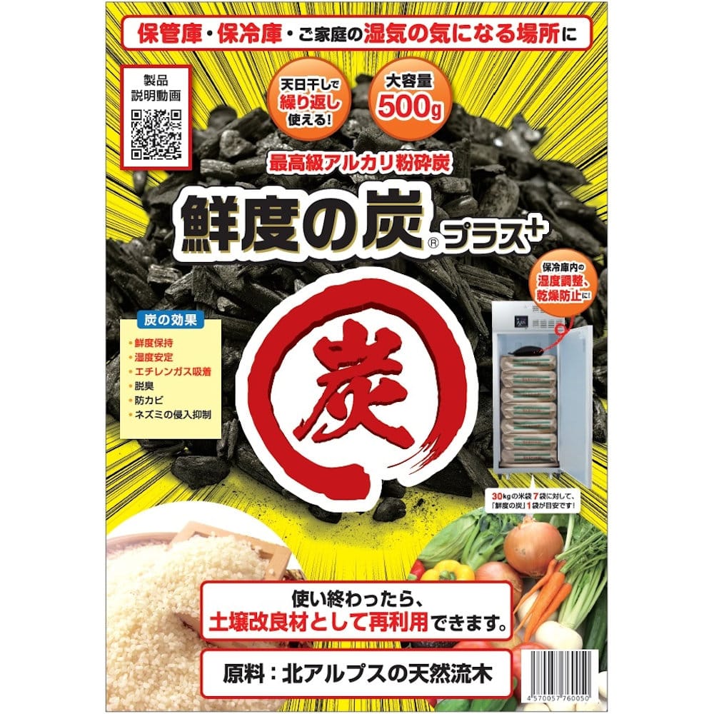 保管庫・保冷庫用　鮮度の炭　プラス