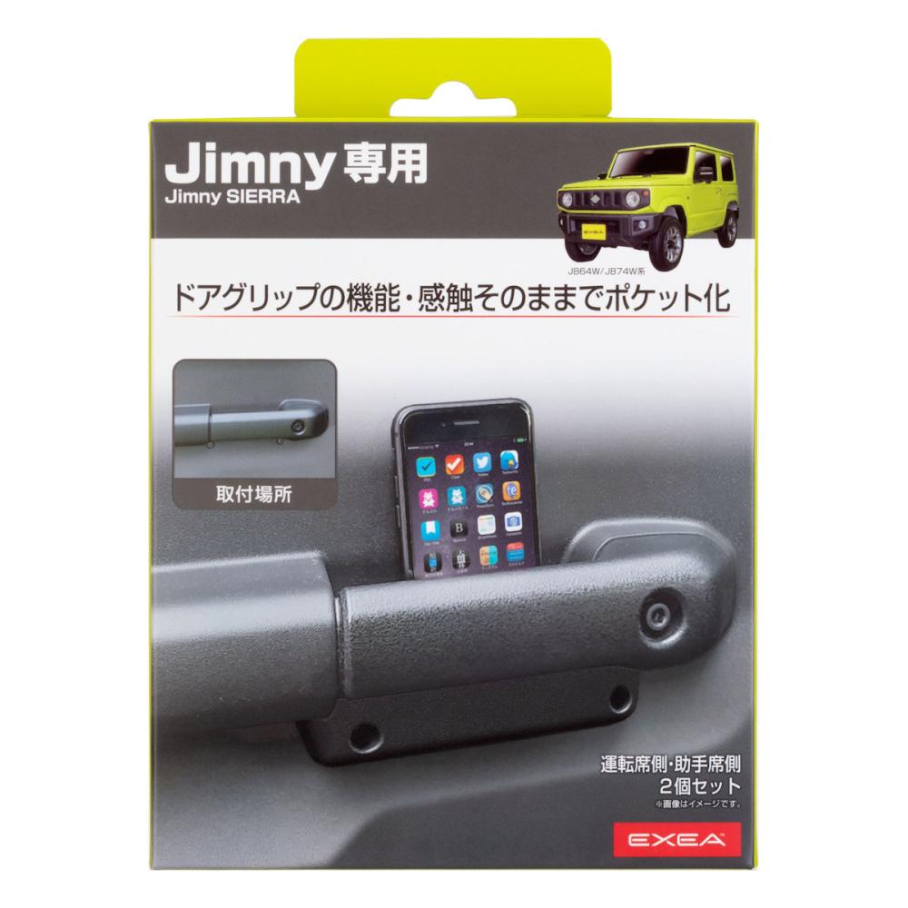 星光産業　ジムニー　ジムニーシエラ専用　ドアグリップポケットベース　ＥＥ－２１５