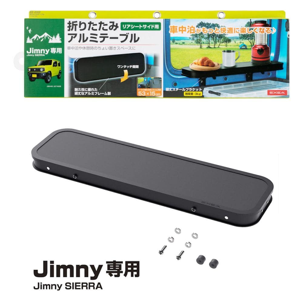 星光産業　ジムニー　ジムニーシエラ専用　折りたたみテーブル　ＥＥ－２２２