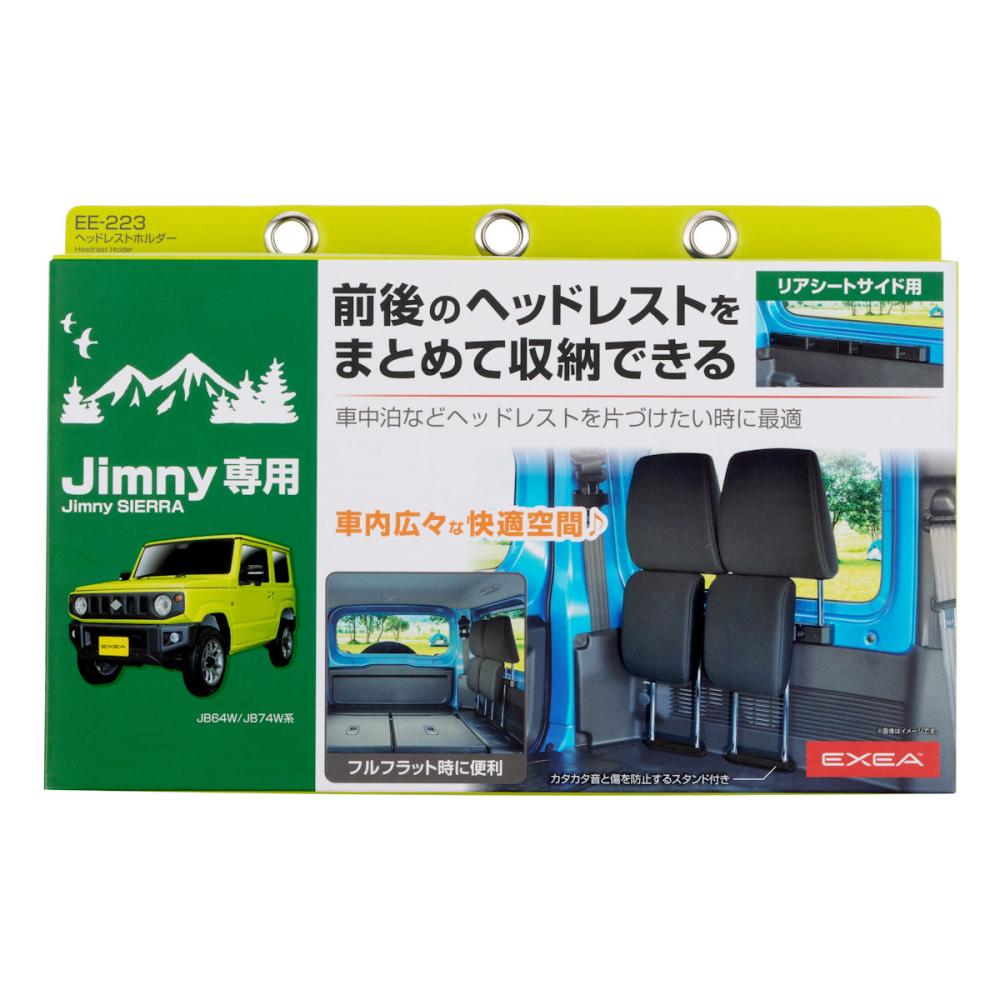 星光産業　ジムニー　ジムニーシエラ専用　ヘッドレストホルダー　ＥＥ－２２３