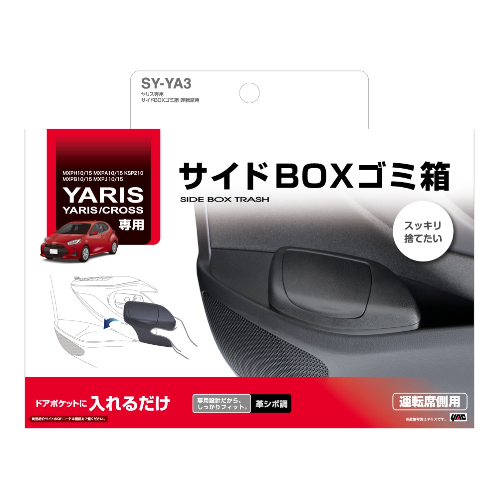 槌屋ヤック　ヤリス専用　サイドＢＯＸゴミ箱　運転席用　ＳＹ－ＹＡ３