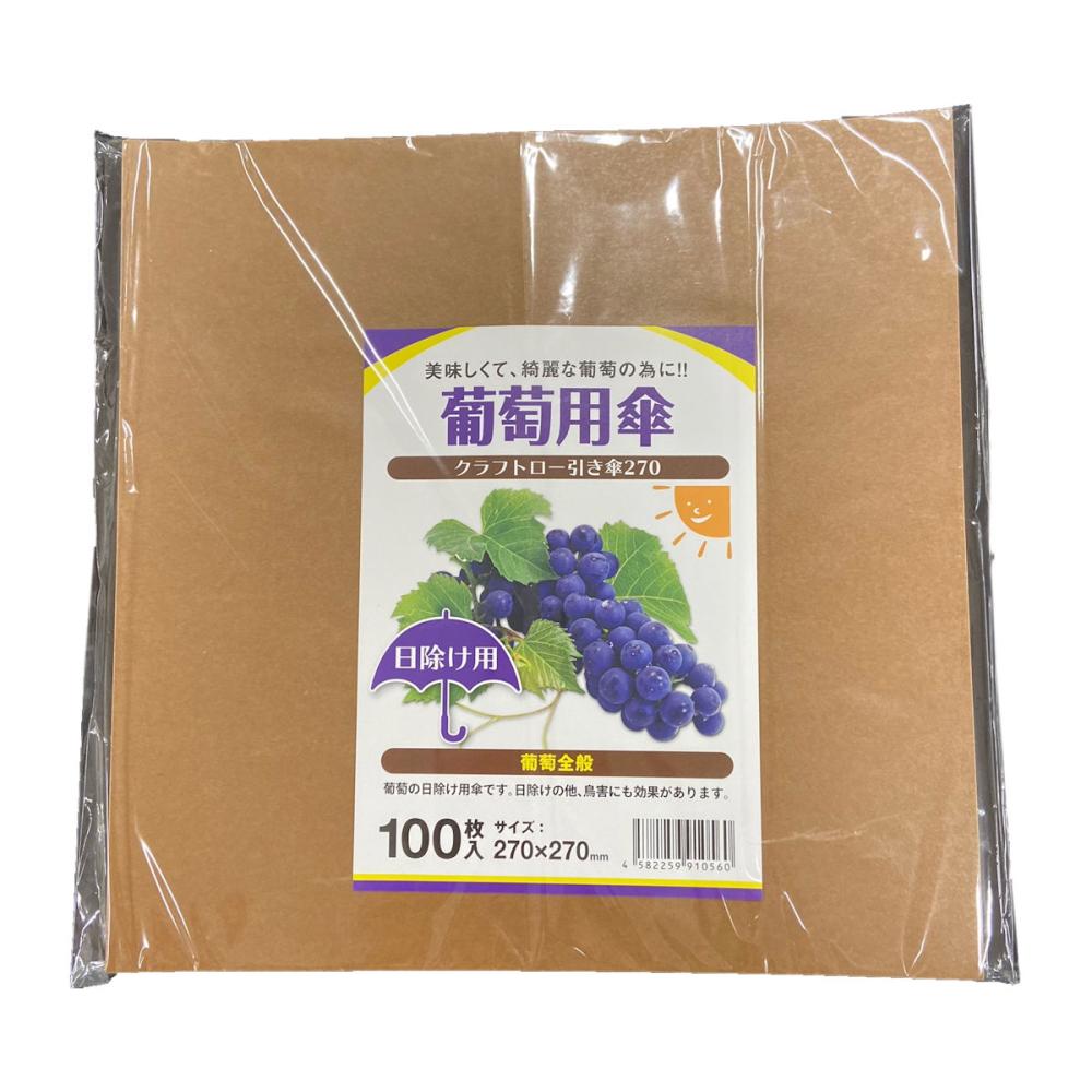 傘紙葡萄用　クラフトロー引き傘　２７０角　１００枚入り
