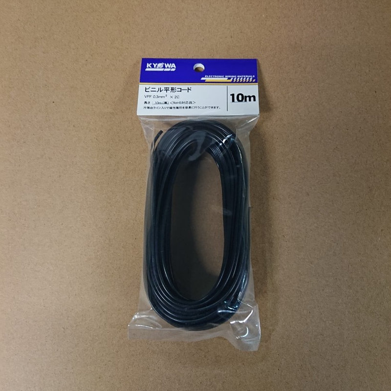 協和ハーモネット　ビニル平形コード　ＶＦＦ０．３ＳＱ　黒　１０ｍ