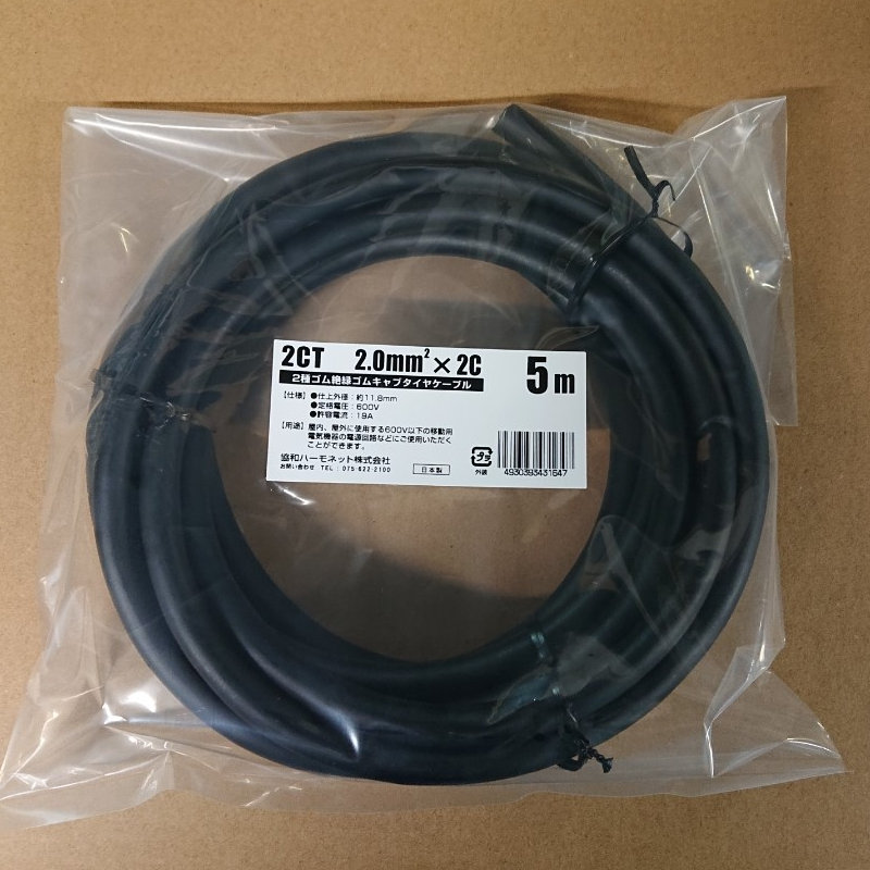 協和ハーモネット　２種ゴム絶縁ゴムキャブタイヤケーブル　２ＣＴ２．０ＳＱ　２Ｃ　５ｍ