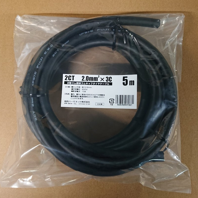 協和ハーモネット　２種ゴム絶縁ゴムキャブタイヤケーブル　２ＣＴ２．０ＳＱ　３Ｃ　５ｍ