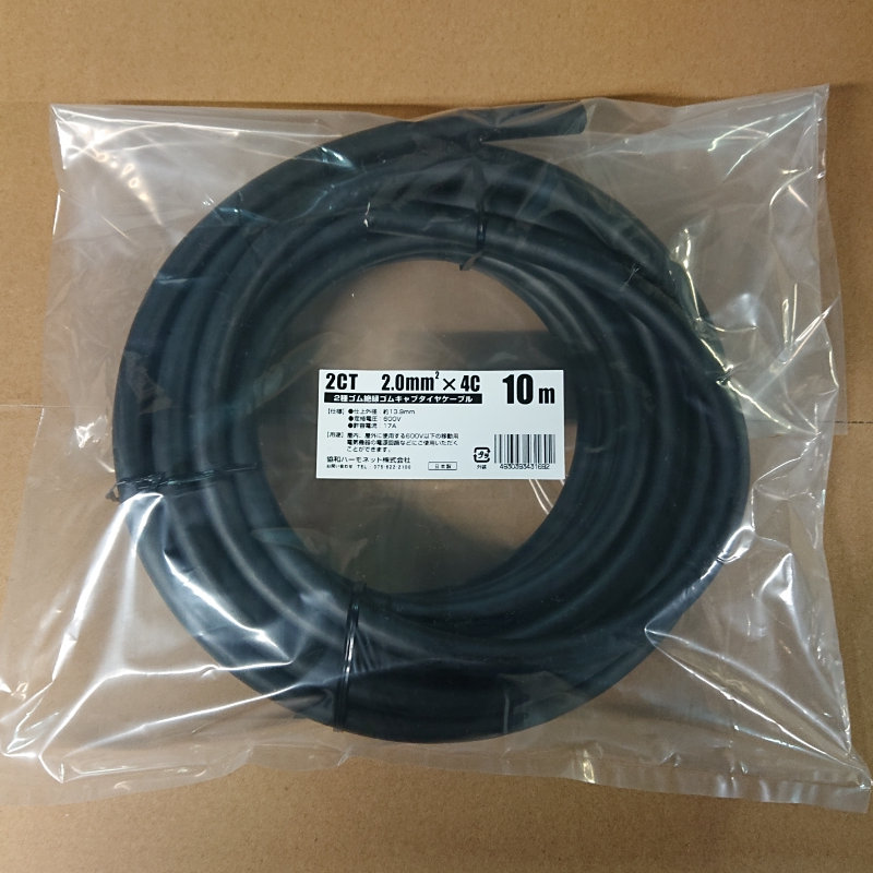 協和ハーモネット　２種ゴム絶縁ゴムキャブタイヤケーブル　２ＣＴ２．０ＳＱ　４Ｃ　１０ｍ