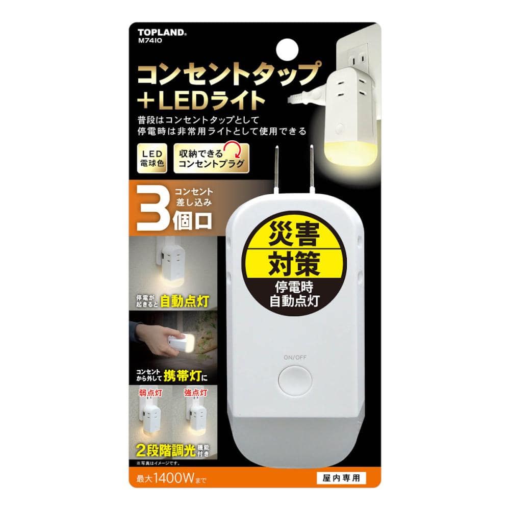 トップランド　ライト付きコンセントタップ　３個口　Ｍ７４１０