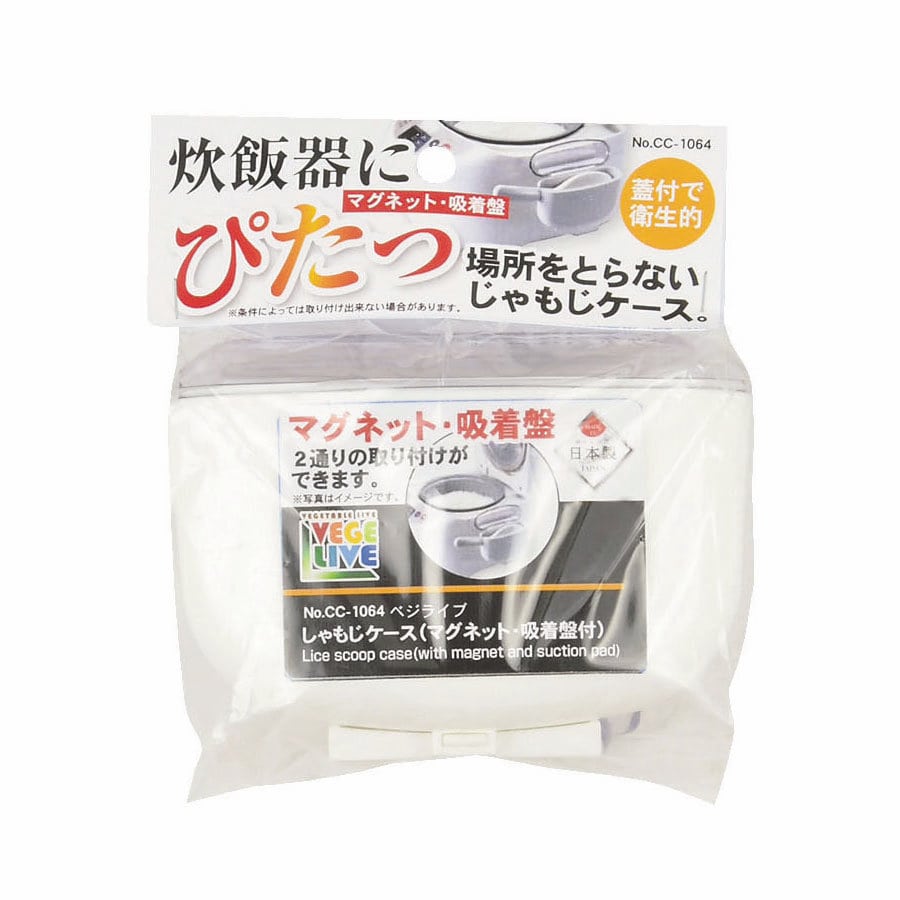 ベジライブしゃもじケースマグネット・吸盤付