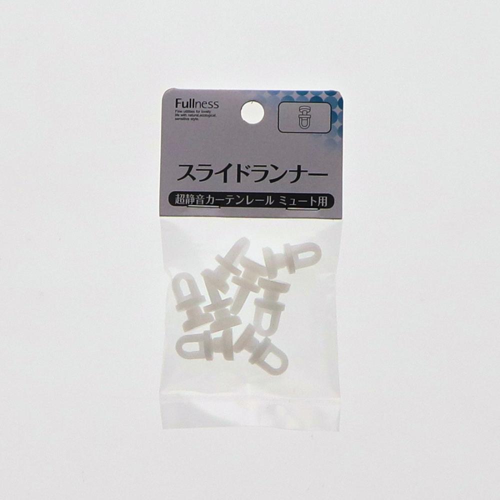 フルネス　超静音カーテンレールミュート　専用ランナー　８個入り