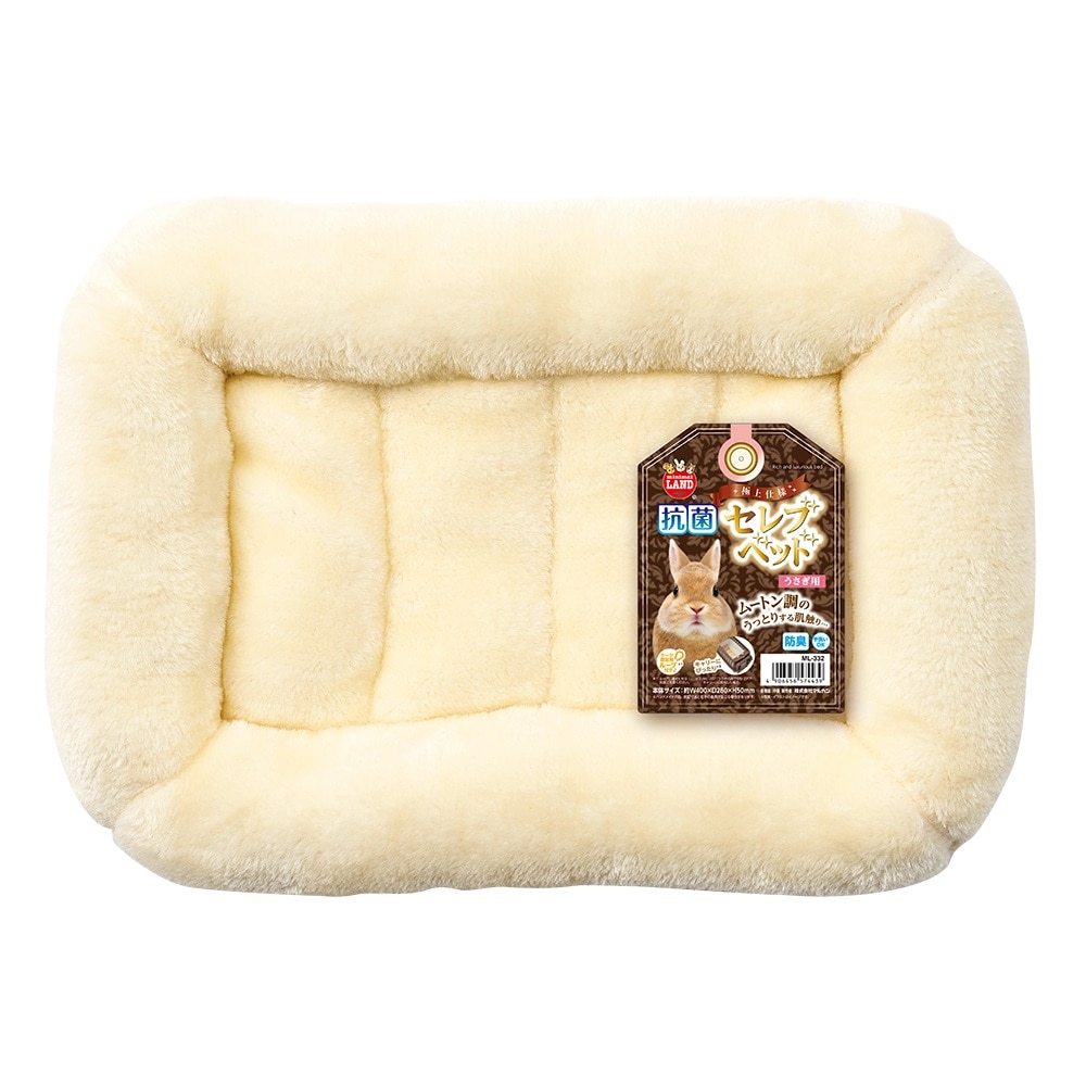 マルカン　抗菌セレブベッド　うさぎ用　ＭＬ－３３２