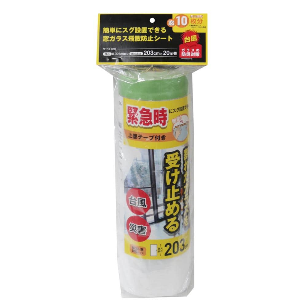 窓ガラス飛散防止シート　２０ｍ巻　窓１０枚分