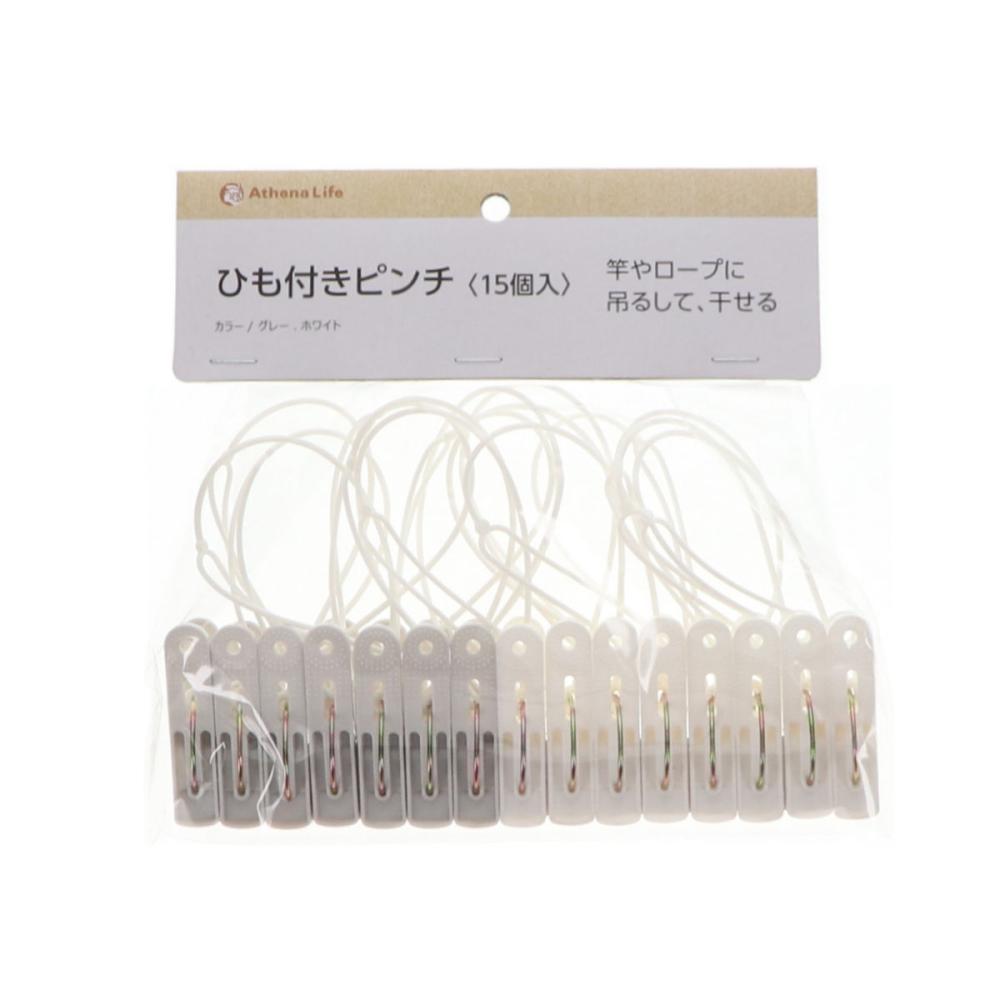 アテーナライフ　ひも付きピンチ　グレー・ホワイト　１５個入り
