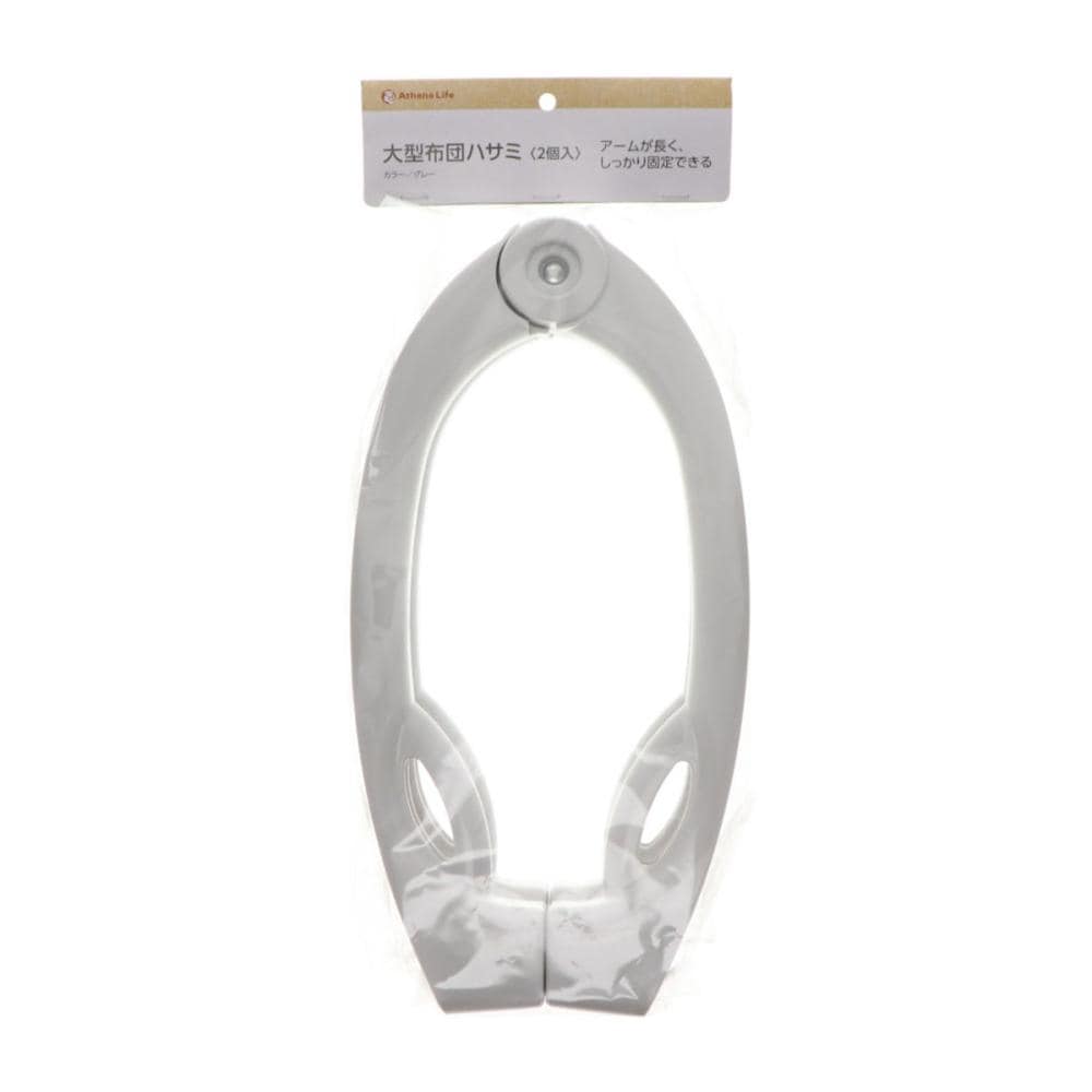 アテーナライフ　大型布団ハサミ　グレー　２個入り