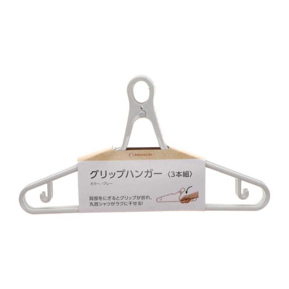 アテーナライフ　グリップハンガー　グレー　３本組