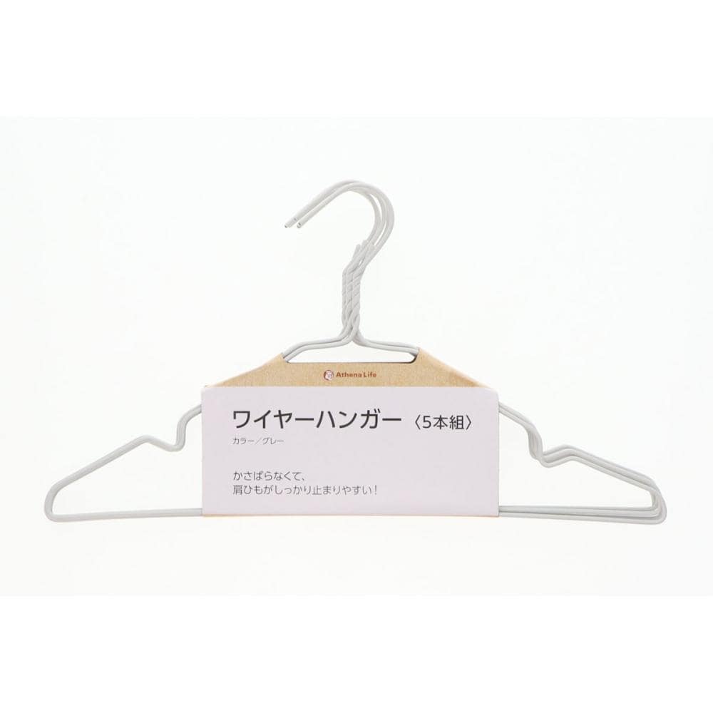 アテーナライフ　ワイヤーハンガー　グレー　５本組