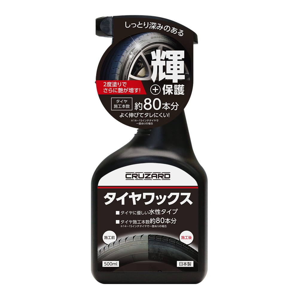 ＣＲＵＺＡＲＤ（クルザード）　タイヤワックス　スプレー