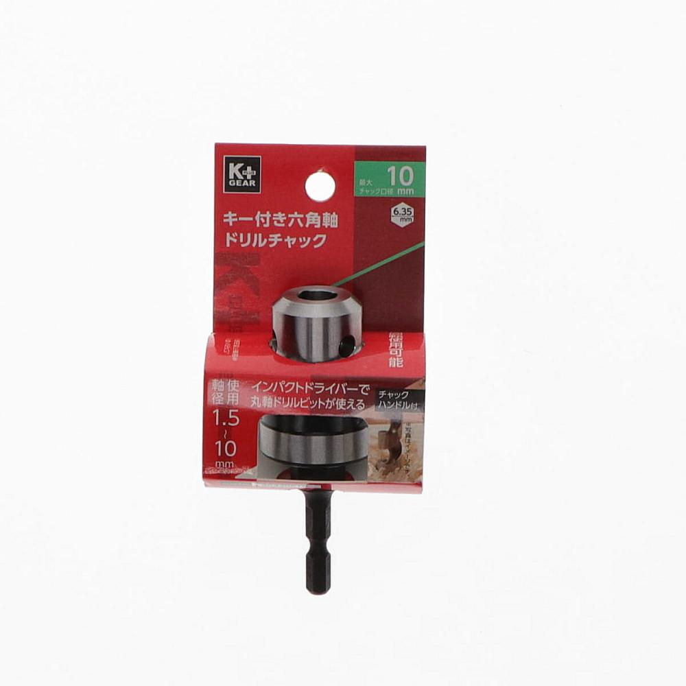 Ｋ＋ＧＥＡＲ　キー付き六角軸ドリルチャック　１０ｍｍ