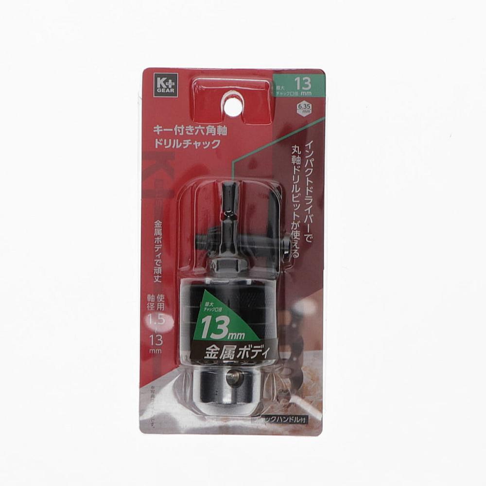 Ｋ＋ＧＥＡＲ　キー付き六角軸ドリルチャック　１３ｍｍ