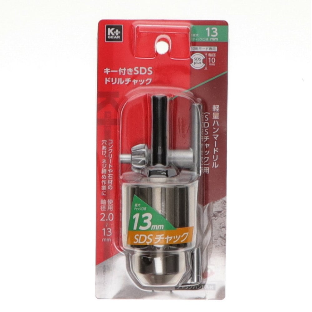Ｋ＋　キー付きＳＤＳハンマードリルチャック　１３ｍｍ