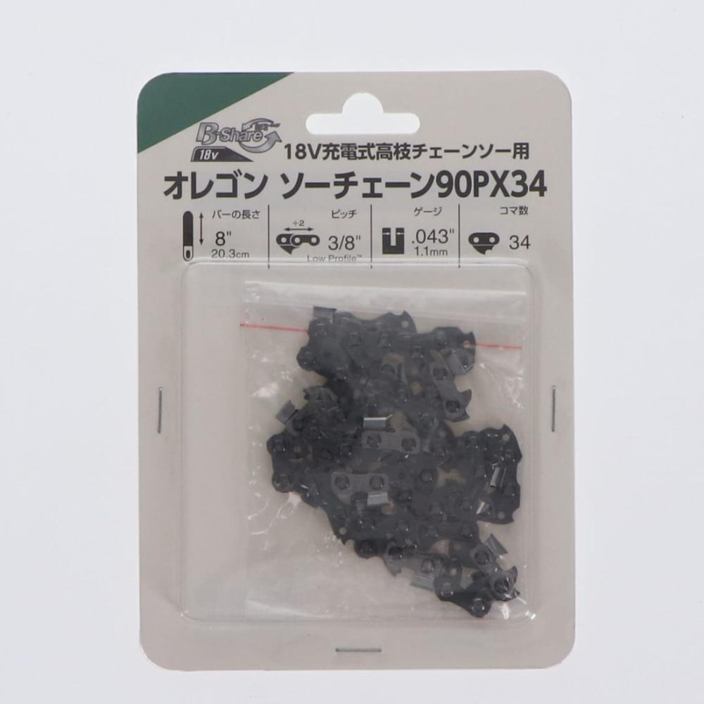 Ｂ－Ｓｈａｒｅ　ソーチェーン　９０ＰＸ０３４　１８Ｖ充電式高枝チェーンソー用