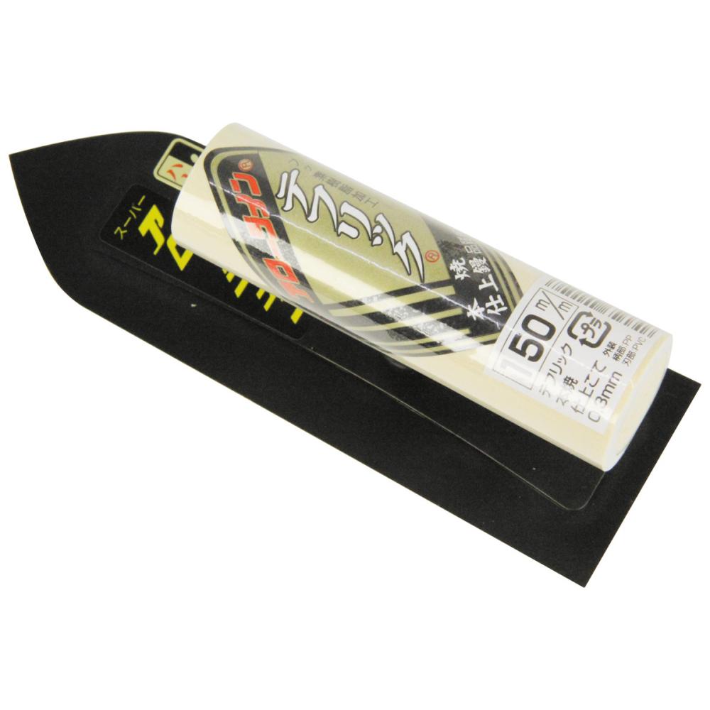 アローライン工業　テフリック本焼仕上鏝　板厚０．３ｍｍ　１５０ｍｍ