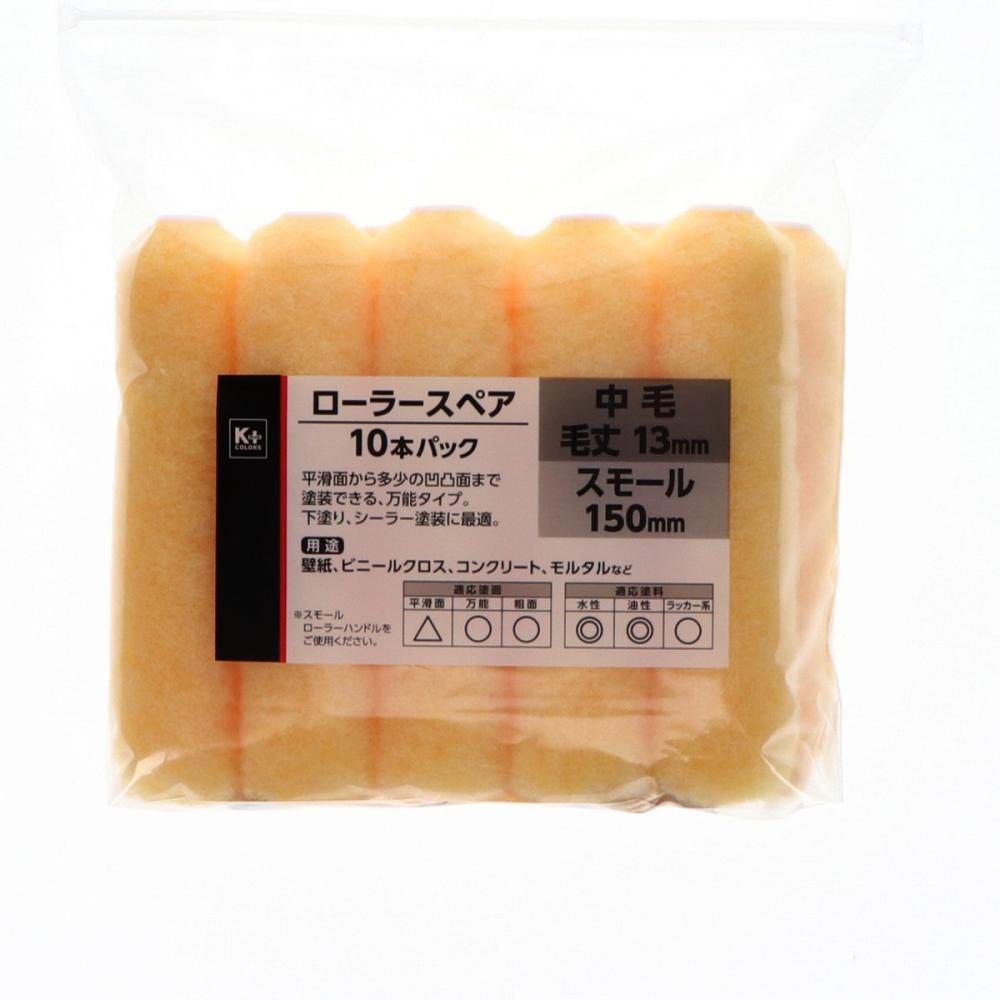 Ｋ＋ＣＯＬＯＲＳ　ローラースペア　黄　１５０ｍｍ　１０本パック　中毛