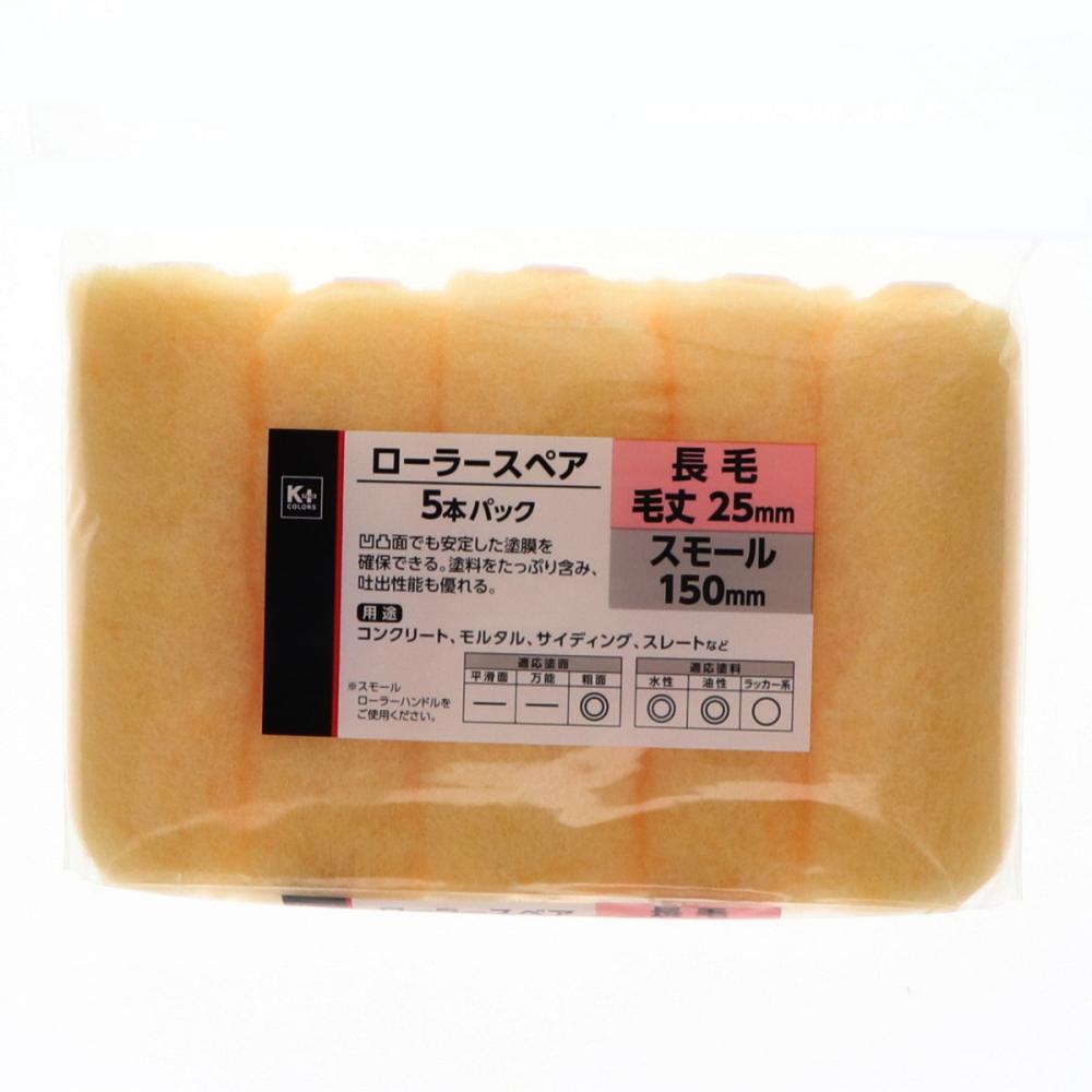 Ｋ＋ＣＯＬＯＲＳ　ローラースペア　黄　１５０ｍｍ　５本パック　長毛