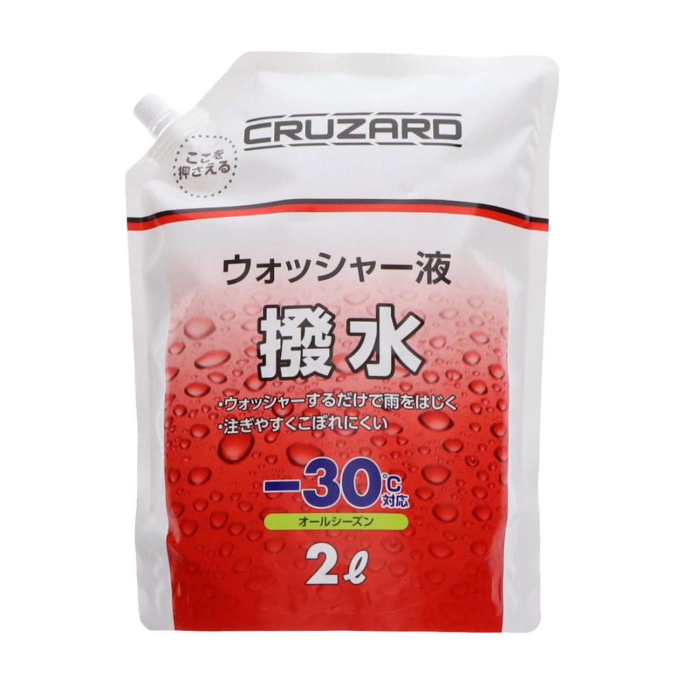 ＣＲＵＺＡＲＤ（クルザード）　撥水ウォッシャー液　パウチ　オールシーズン　－３０℃対応　２Ｌ