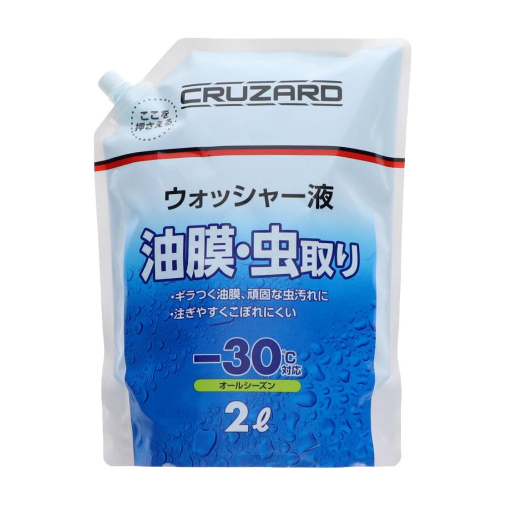 ＣＲＵＺＡＲＤ（クルザード）　油膜・虫取りウォッシャー液　パウチ　オールシーズン　－３０℃対応　２Ｌ