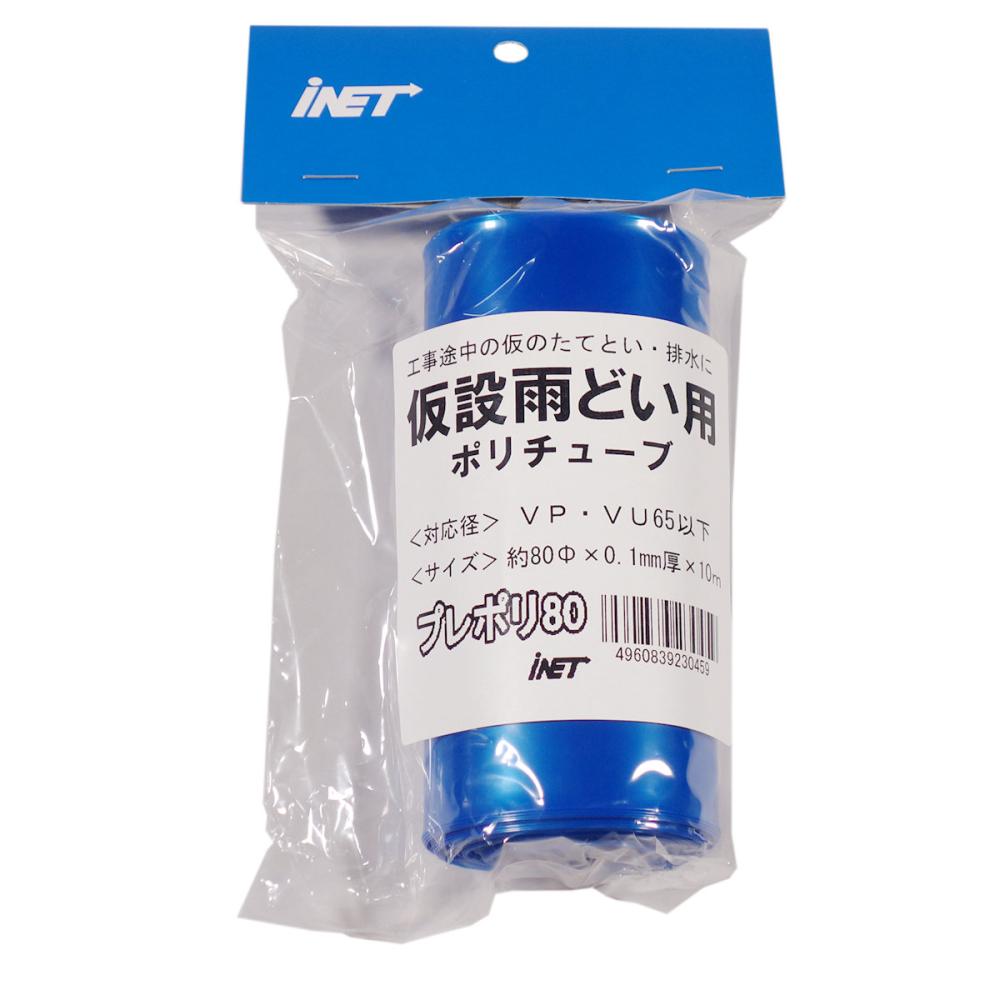 仮設雨どい用ポリチューブ　８０ｍｍ×１０ｍ