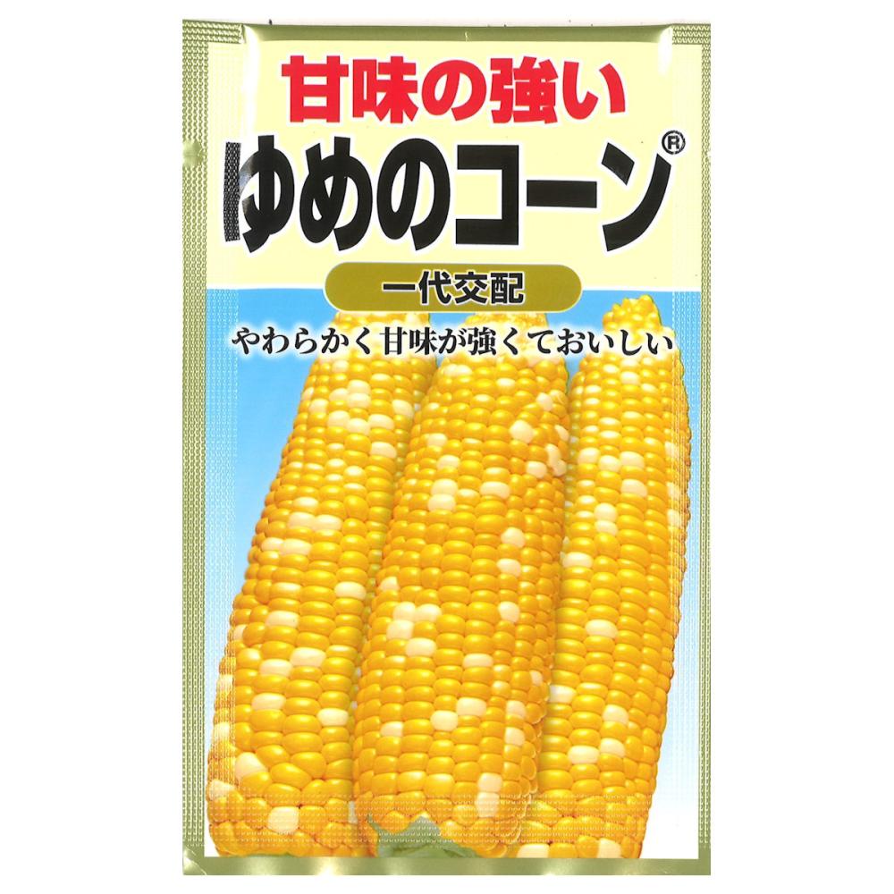 トウモロコシ種子　ゆめのコーン