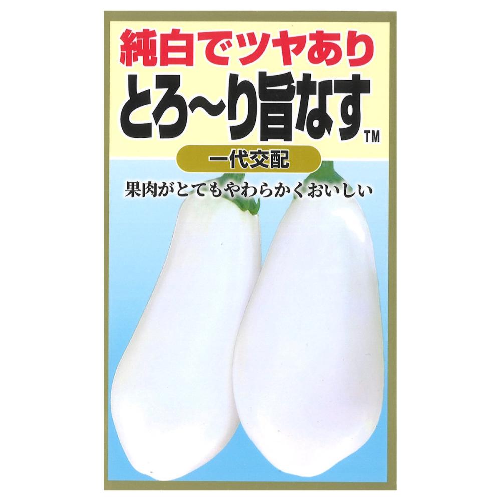 ナス種子　純白でツヤあり　とろ～り旨なす（あげてトルコ）