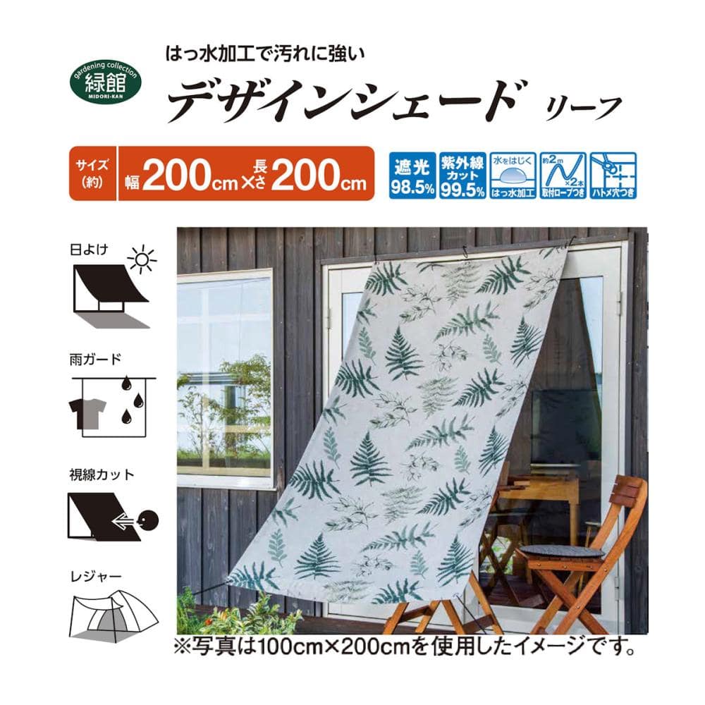 緑館　デザインサンシェード　リーフ　グリーン　２×２ｍ