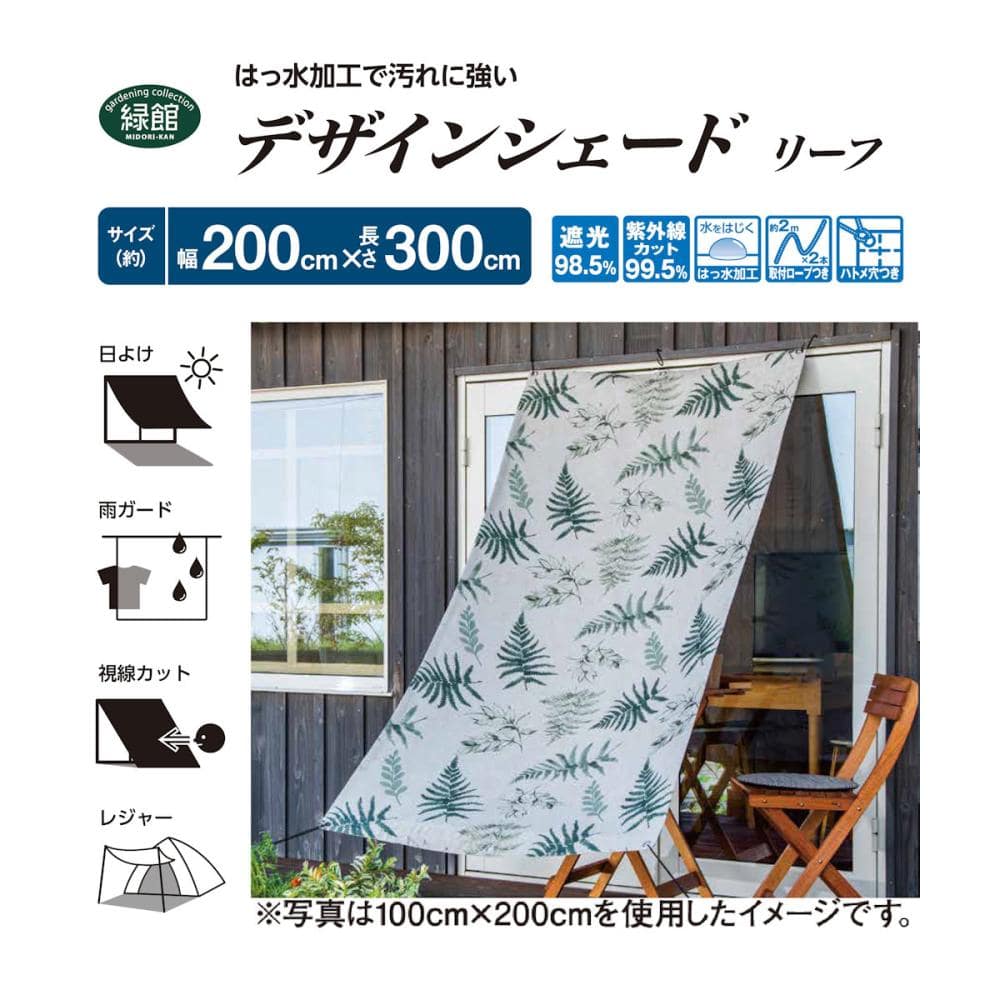 緑館　デザインサンシェード　リーフ　グリーン　２×３ｍ
