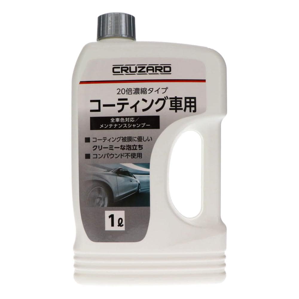 ＣＲＵＺＡＲＤ（クルザード）　コーティング車用　カーシャンプー　２０倍濃縮タイプ　全車色対応　１Ｌ
