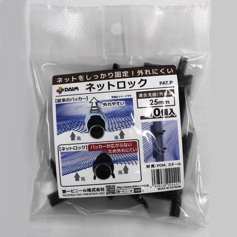 第一ビニール　ネット固定用ネットロック　２５用　１０個入り