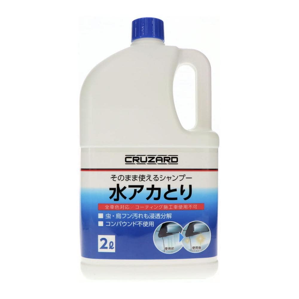 ＣＲＵＺＡＲＤ（クルザード）　そのまま使えるカーシャンプー　水アカとりシャンプー　全車色対応　２Ｌ