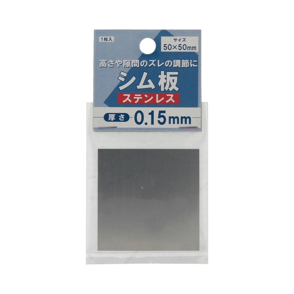 八幡ねじ　シム板ステンレス０．１５ｍｍ厚　５０×５０
