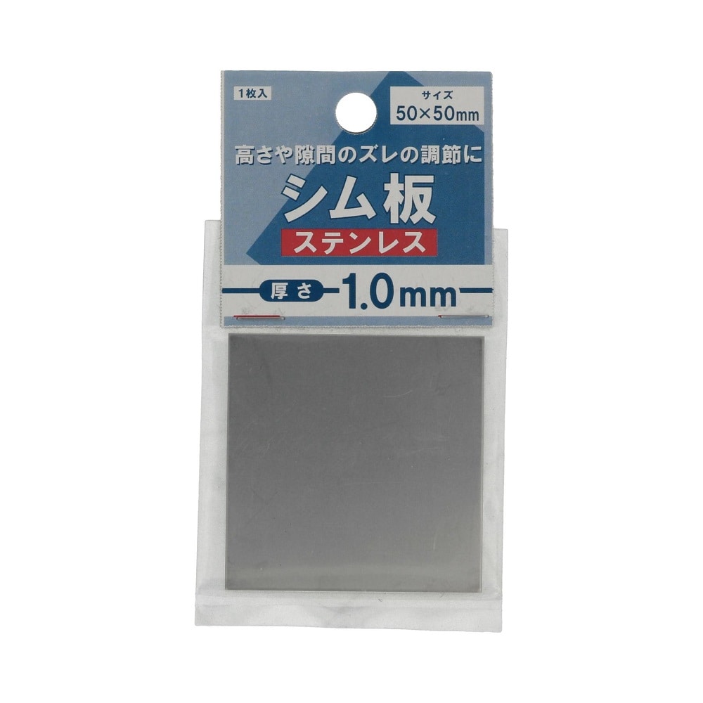 八幡ねじ　シム板ステンレス１．０ｍｍ厚　５０×５０