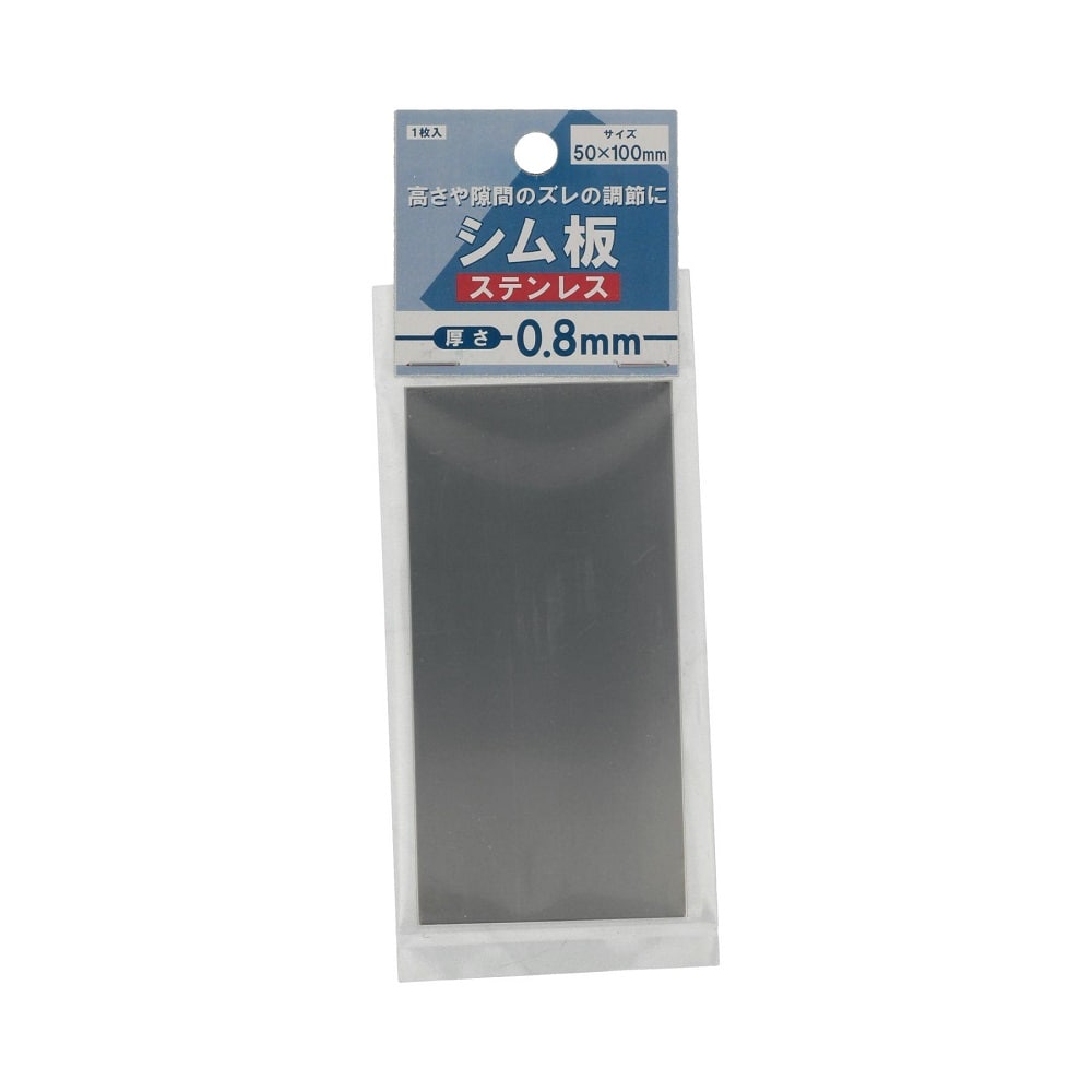 八幡ねじ　シム板ステンレス０．８ｍｍ厚　５０×１００
